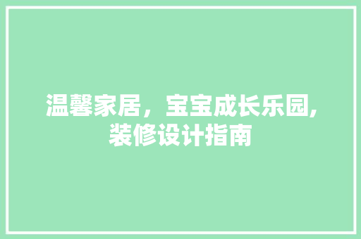 温馨家居，宝宝成长乐园,装修设计指南