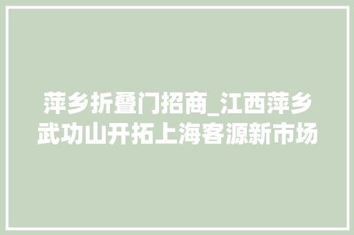 萍乡折叠门招商_江西萍乡武功山开拓上海客源新市场