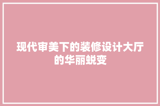 现代审美下的装修设计大厅的华丽蜕变