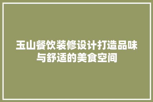 玉山餐饮装修设计打造品味与舒适的美食空间