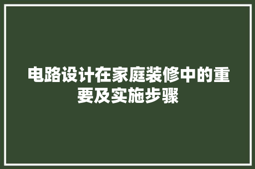 电路设计在家庭装修中的重要及实施步骤