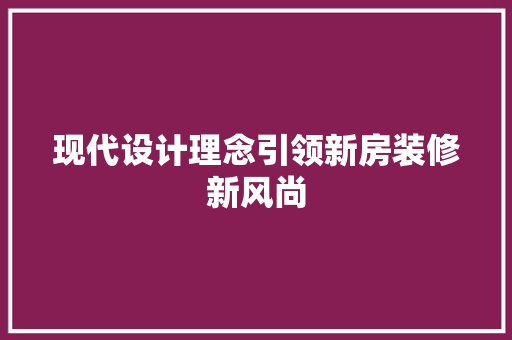 现代设计理念引领新房装修新风尚