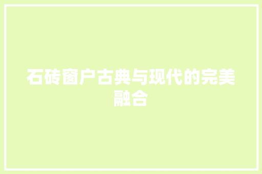 石砖窗户古典与现代的完美融合