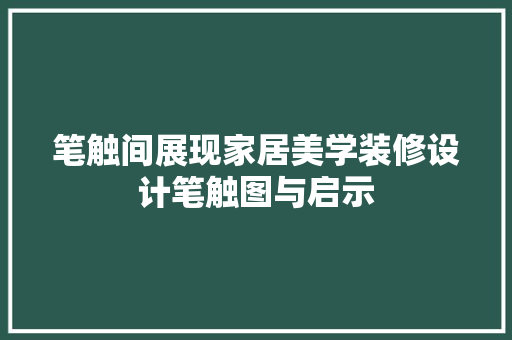 笔触间展现家居美学装修设计笔触图与启示