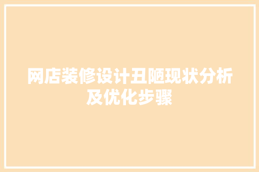 网店装修设计丑陋现状分析及优化步骤