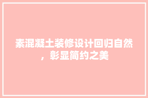 素混凝土装修设计回归自然，彰显简约之美