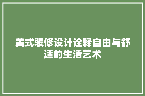 美式装修设计诠释自由与舒适的生活艺术
