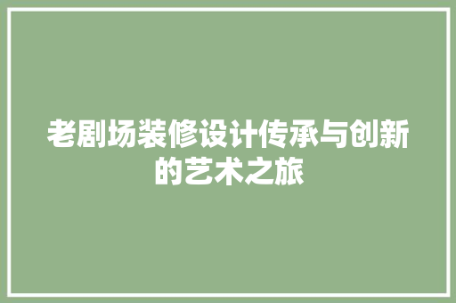 老剧场装修设计传承与创新的艺术之旅