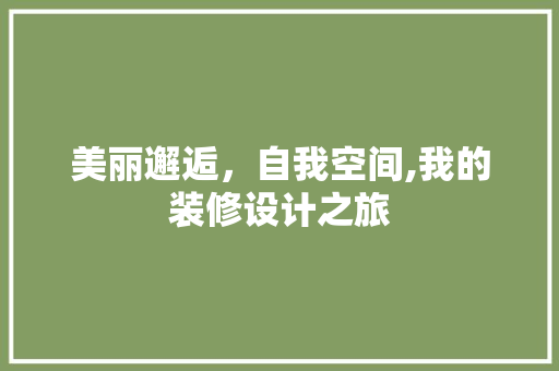 美丽邂逅，自我空间,我的装修设计之旅