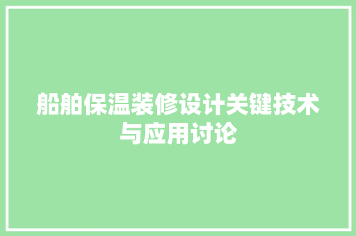 船舶保温装修设计关键技术与应用讨论