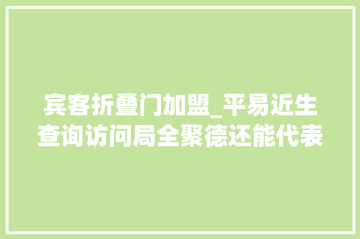 宾客折叠门加盟_平易近生查询访问局全聚德还能代表北京烤鸭吗