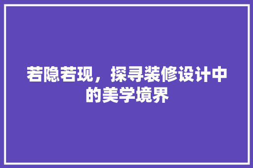 若隐若现，探寻装修设计中的美学境界