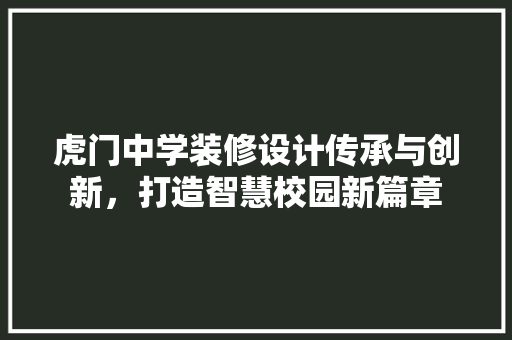 虎门中学装修设计传承与创新，打造智慧校园新篇章