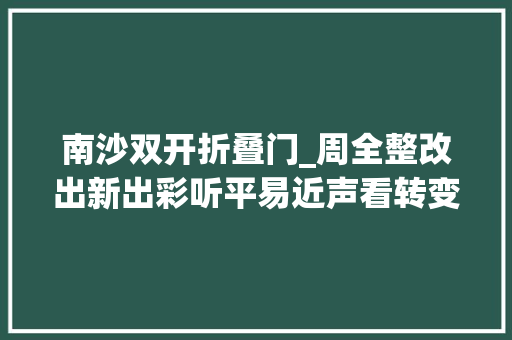 南沙双开折叠门_周全整改出新出彩听平易近声看转变⑳南沙冲刺构建湾区交通中央