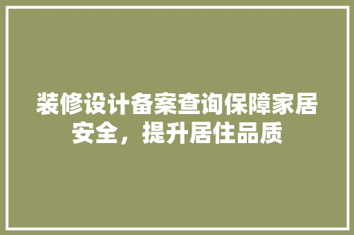 装修设计备案查询保障家居安全，提升居住品质