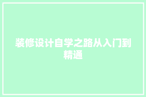 装修设计自学之路从入门到精通