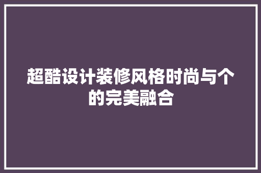 超酷设计装修风格时尚与个的完美融合