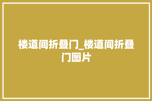 楼道间折叠门_楼道间折叠门图片