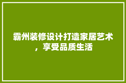 霸州装修设计打造家居艺术，享受品质生活