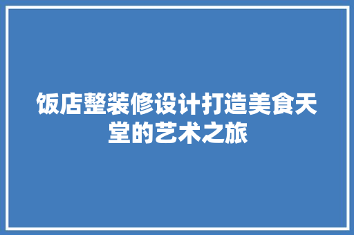 饭店整装修设计打造美食天堂的艺术之旅
