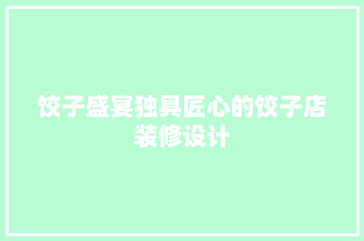 饺子盛宴独具匠心的饺子店装修设计 滑动门