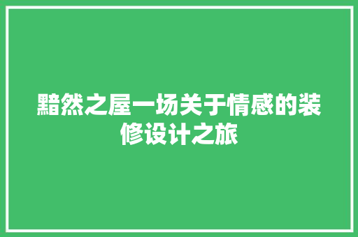 黯然之屋一场关于情感的装修设计之旅
