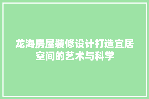 龙海房屋装修设计打造宜居空间的艺术与科学
