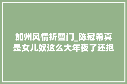 加州风情折叠门_陈冠希真是女儿奴这么大年夜了还抱着呢昔时的陈冠希是真的帅