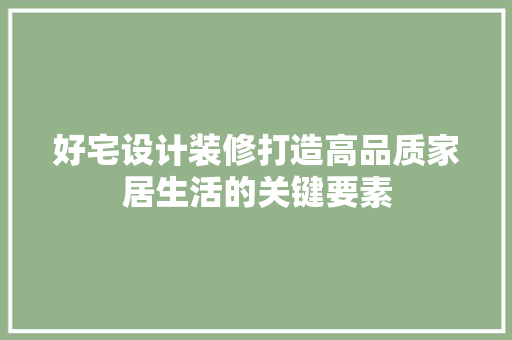 好宅设计装修打造高品质家居生活的关键要素 玻璃门
