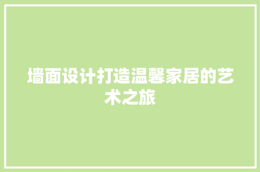 墙面设计打造温馨家居的艺术之旅 复合门