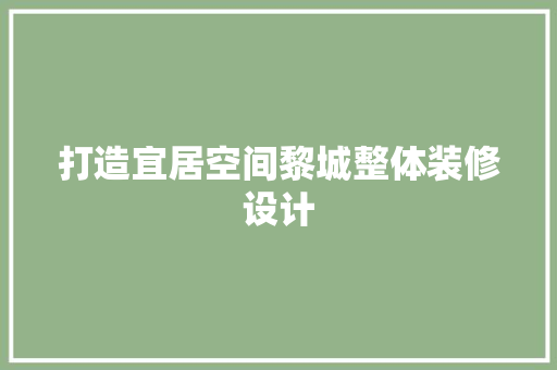 打造宜居空间黎城整体装修设计