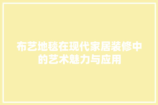 布艺地毯在现代家居装修中的艺术魅力与应用
