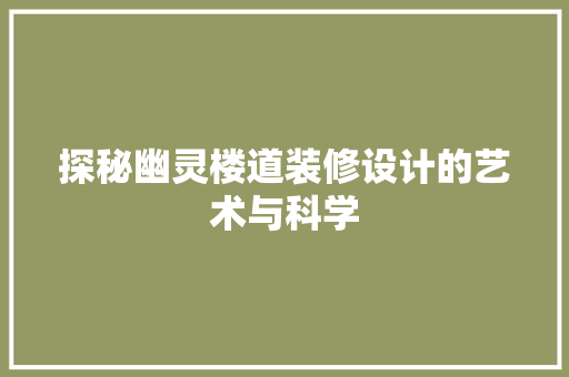 探秘幽灵楼道装修设计的艺术与科学