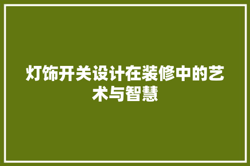 灯饰开关设计在装修中的艺术与智慧