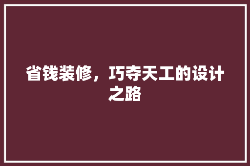 省钱装修，巧夺天工的设计之路