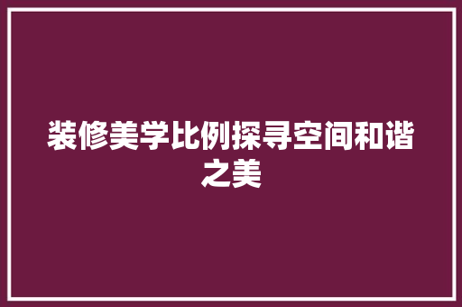 装修美学比例探寻空间和谐之美
