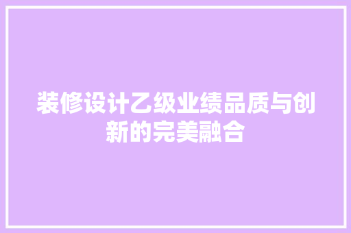 装修设计乙级业绩品质与创新的完美融合