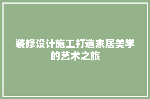 装修设计施工打造家居美学的艺术之旅