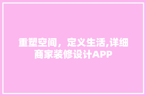重塑空间，定义生活,详细商家装修设计APP