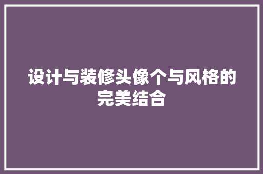 设计与装修头像个与风格的完美结合