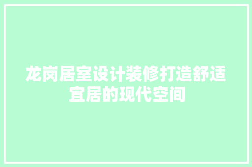 龙岗居室设计装修打造舒适宜居的现代空间