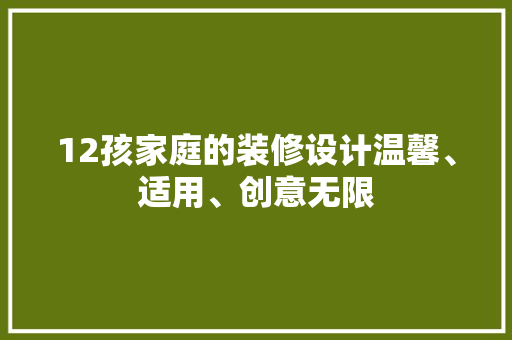 12孩家庭的装修设计温馨、适用、创意无限