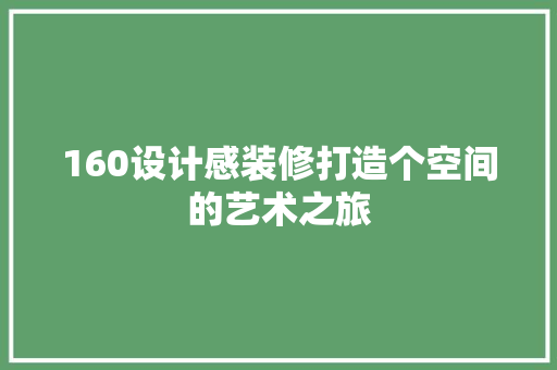 160设计感装修打造个空间的艺术之旅