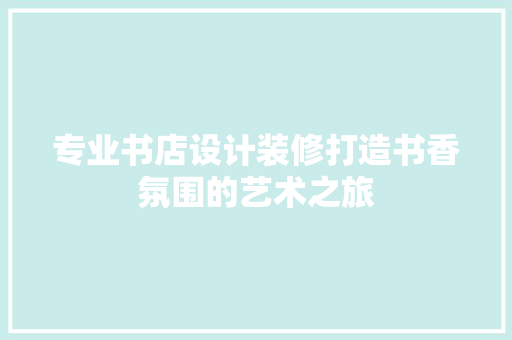 专业书店设计装修打造书香氛围的艺术之旅 滑动门
