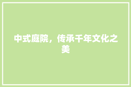 中式庭院，传承千年文化之美