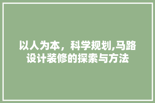 以人为本，科学规划,马路设计装修的探索与方法