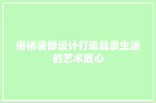 佰桥装修设计打造品质生活的艺术匠心