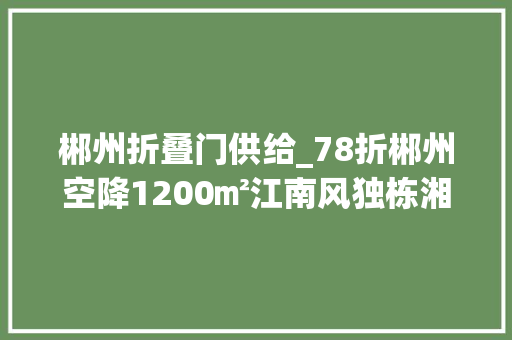 郴州折叠门供给_78折郴州空降1200㎡江南风独栋湘菜馆美到梗塞 滑动门