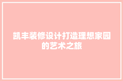 凯丰装修设计打造理想家园的艺术之旅