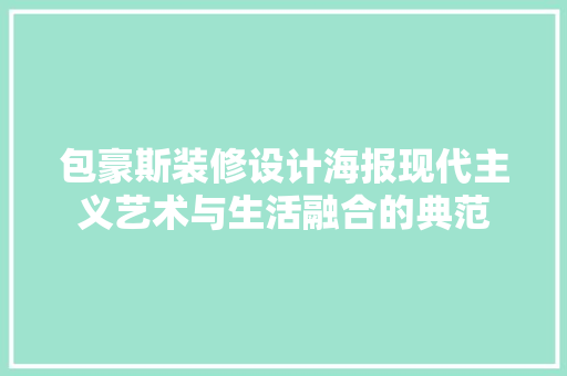 包豪斯装修设计海报现代主义艺术与生活融合的典范